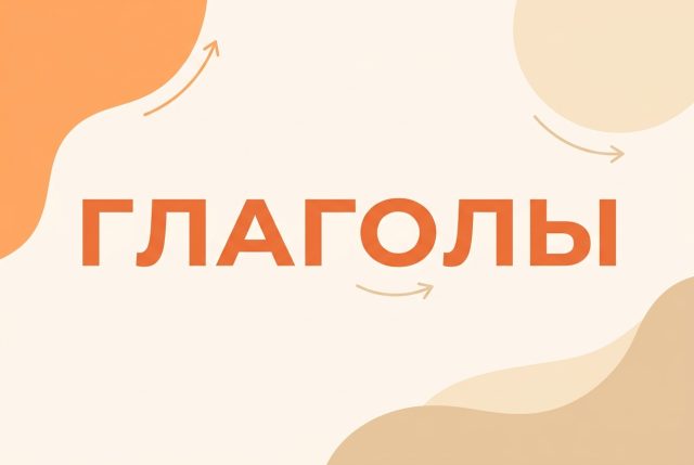Глаголы: самые главные — английские слова по теме