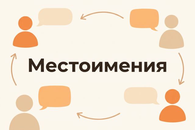 Местоимения — английские слова по теме