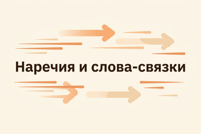 Наречия и слова-связки — английские слова по теме