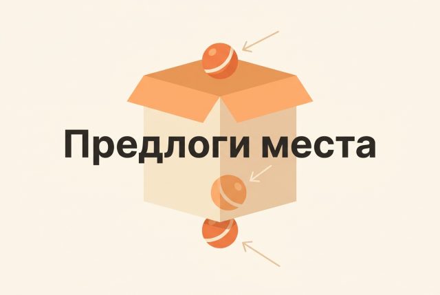 Предлоги места — английские слова по теме
