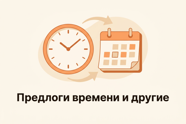 Предлоги времени и другие — английские слова по теме