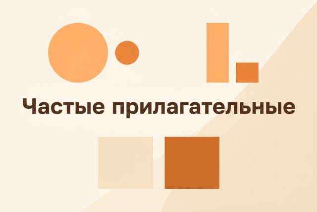 Частые прилагательные — английские слова по теме