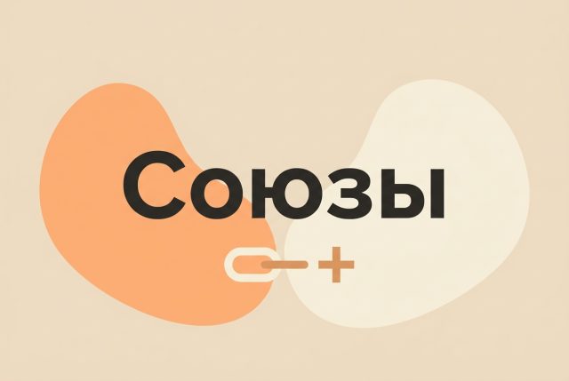Союзы — английские слова по теме