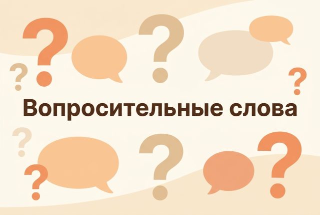 Вопросительные слова — английские слова по теме